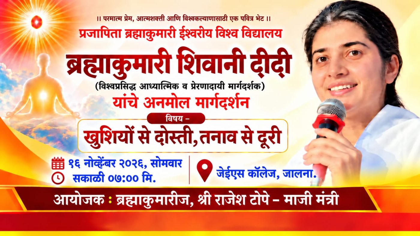 ब्रह्माकुमारी शिवानी दीदी यांचे अनमोल मार्गदर्शन — खुशियों से दोस्ती, तनाव से दूरी — १६ नोव्हेंबर २०२६, सोमवार, सकाळी ७:०० — जेईएस कॉलेज, जालना